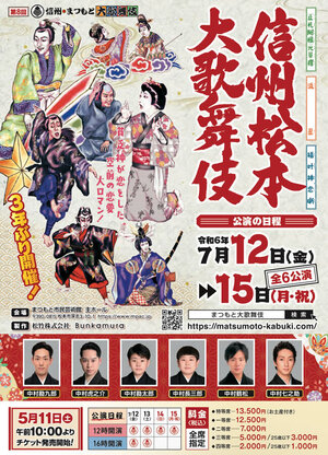 2024.7.12-15_matumoto_kabuki.jpg